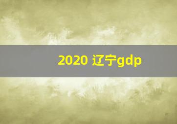 2020 辽宁gdp